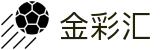 金彩汇-祝您好彩运